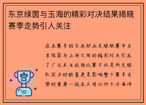 东京绿茵与玉海的精彩对决结果揭晓赛季走势引人关注