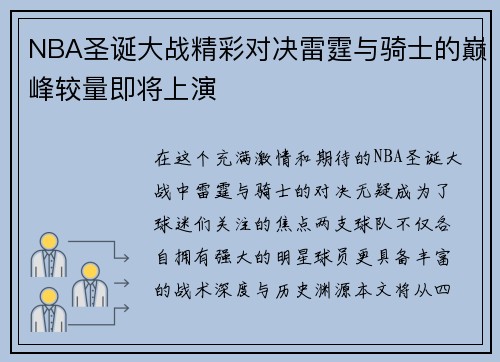 NBA圣诞大战精彩对决雷霆与骑士的巅峰较量即将上演