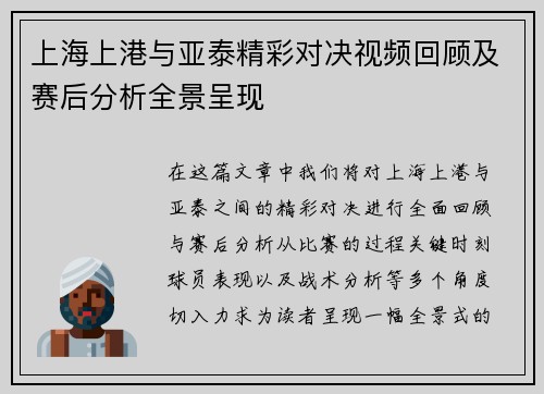 上海上港与亚泰精彩对决视频回顾及赛后分析全景呈现