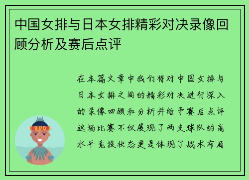 中国女排与日本女排精彩对决录像回顾分析及赛后点评