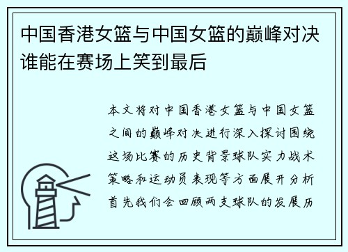 中国香港女篮与中国女篮的巅峰对决谁能在赛场上笑到最后