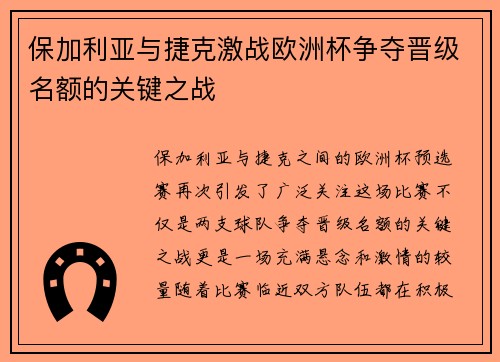 保加利亚与捷克激战欧洲杯争夺晋级名额的关键之战