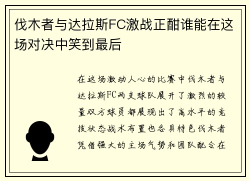 伐木者与达拉斯FC激战正酣谁能在这场对决中笑到最后