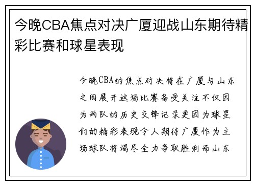 今晚CBA焦点对决广厦迎战山东期待精彩比赛和球星表现