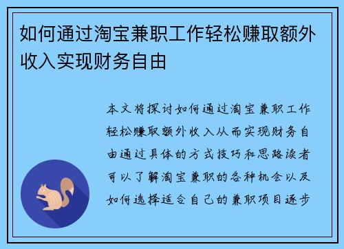 如何通过淘宝兼职工作轻松赚取额外收入实现财务自由