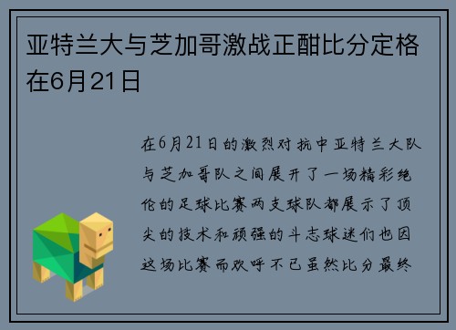亚特兰大与芝加哥激战正酣比分定格在6月21日