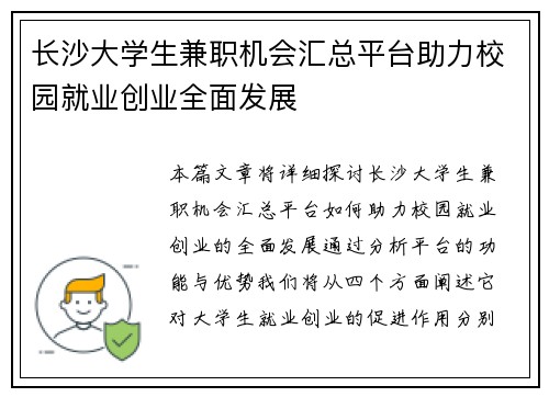 长沙大学生兼职机会汇总平台助力校园就业创业全面发展