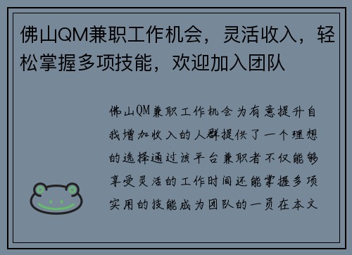 佛山QM兼职工作机会，灵活收入，轻松掌握多项技能，欢迎加入团队