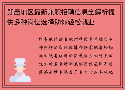 即墨地区最新兼职招聘信息全解析提供多种岗位选择助你轻松就业