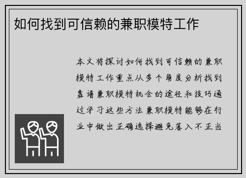 如何找到可信赖的兼职模特工作