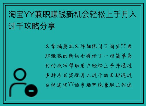 淘宝YY兼职赚钱新机会轻松上手月入过千攻略分享