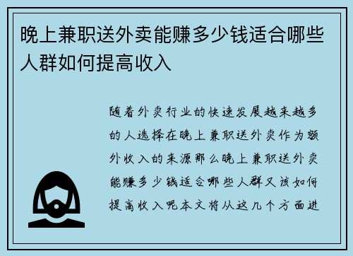 晚上兼职送外卖能赚多少钱适合哪些人群如何提高收入