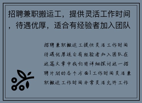 招聘兼职搬运工，提供灵活工作时间，待遇优厚，适合有经验者加入团队