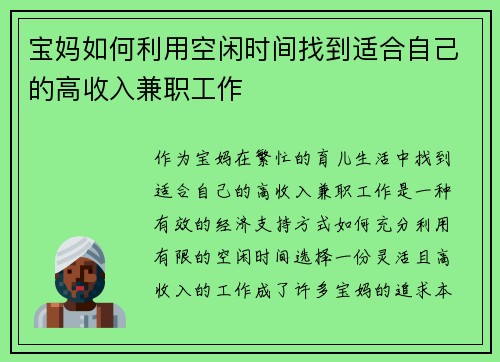 宝妈如何利用空闲时间找到适合自己的高收入兼职工作