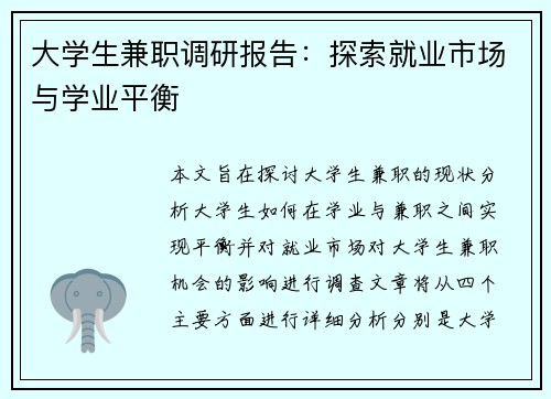 大学生兼职调研报告：探索就业市场与学业平衡