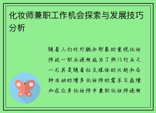 化妆师兼职工作机会探索与发展技巧分析