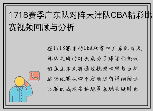 1718赛季广东队对阵天津队CBA精彩比赛视频回顾与分析