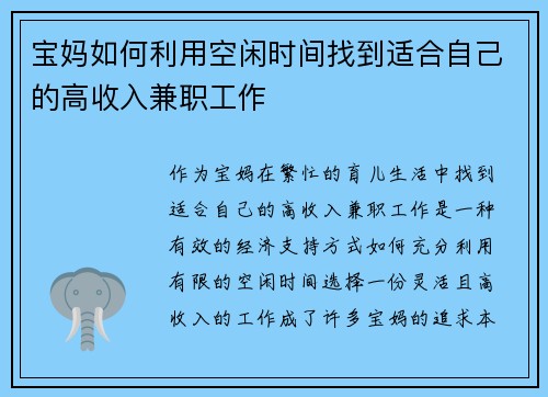 宝妈如何利用空闲时间找到适合自己的高收入兼职工作