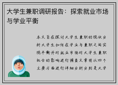 大学生兼职调研报告：探索就业市场与学业平衡
