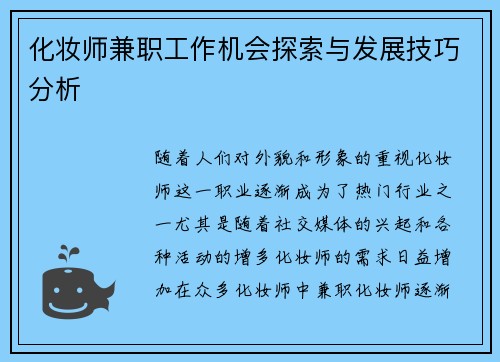 化妆师兼职工作机会探索与发展技巧分析