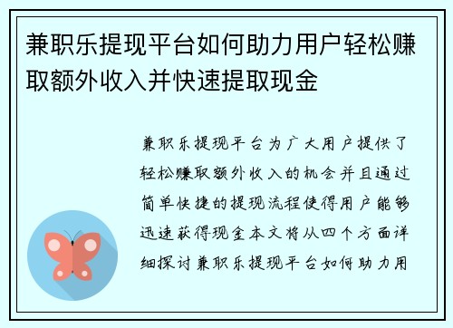 兼职乐提现平台如何助力用户轻松赚取额外收入并快速提取现金