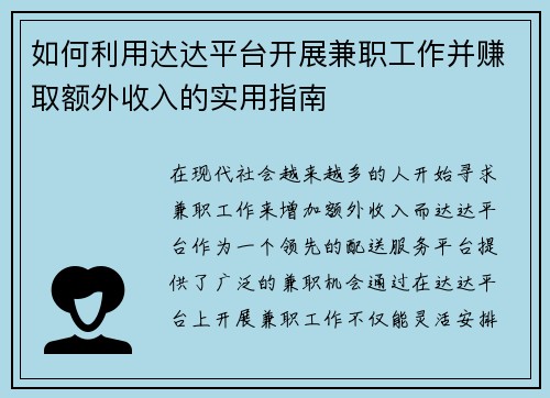 如何利用达达平台开展兼职工作并赚取额外收入的实用指南
