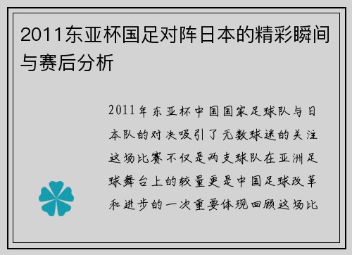 2011东亚杯国足对阵日本的精彩瞬间与赛后分析