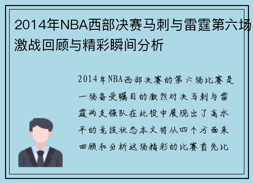 2014年NBA西部决赛马刺与雷霆第六场激战回顾与精彩瞬间分析