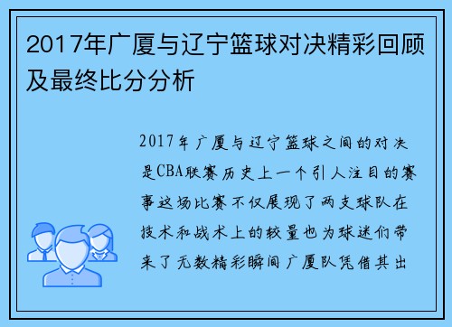 2017年广厦与辽宁篮球对决精彩回顾及最终比分分析
