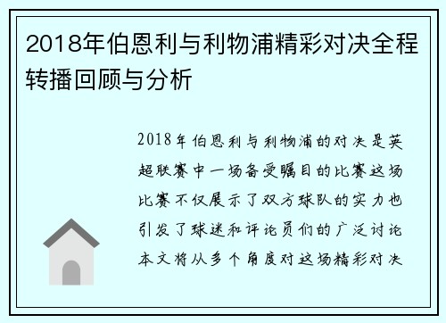2018年伯恩利与利物浦精彩对决全程转播回顾与分析