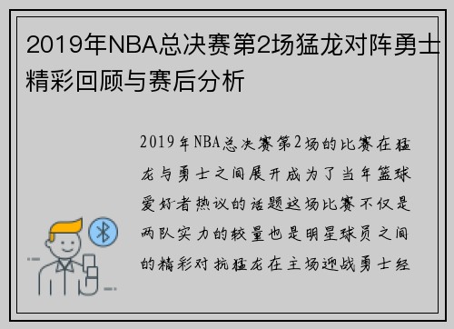 2019年NBA总决赛第2场猛龙对阵勇士精彩回顾与赛后分析