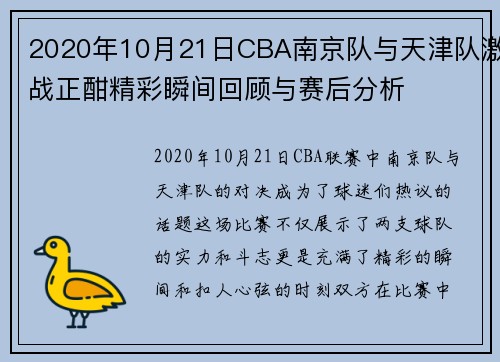 2020年10月21日CBA南京队与天津队激战正酣精彩瞬间回顾与赛后分析