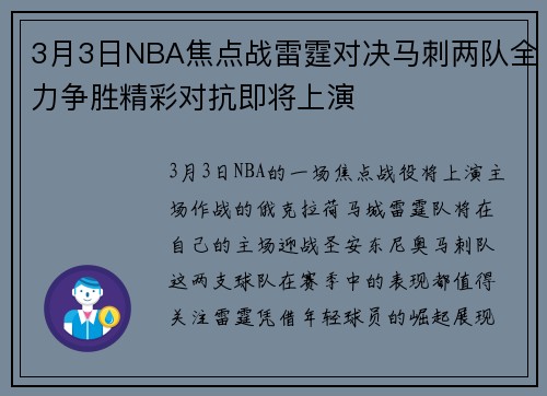 3月3日NBA焦点战雷霆对决马刺两队全力争胜精彩对抗即将上演
