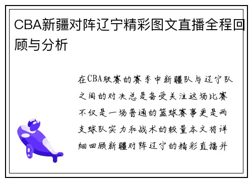 CBA新疆对阵辽宁精彩图文直播全程回顾与分析