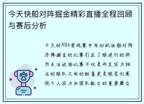 今天快船对阵掘金精彩直播全程回顾与赛后分析