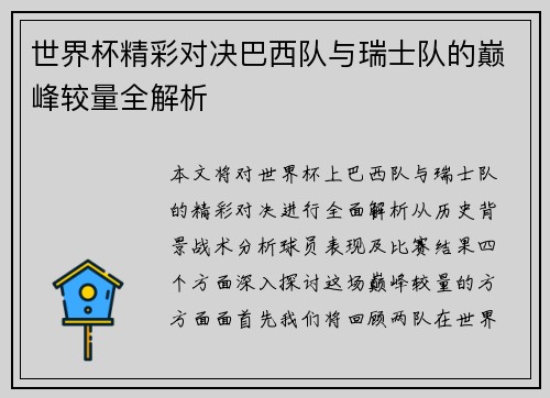 世界杯精彩对决巴西队与瑞士队的巅峰较量全解析