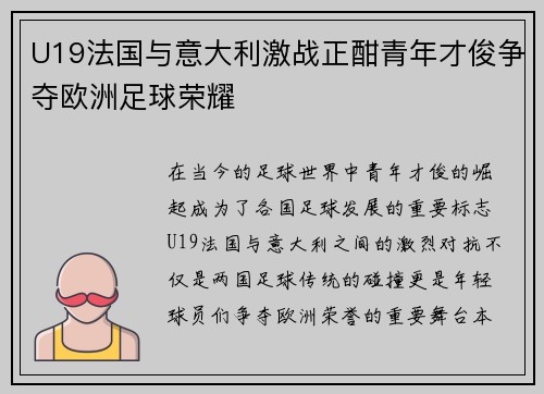 U19法国与意大利激战正酣青年才俊争夺欧洲足球荣耀