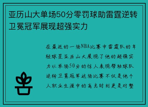 亚历山大单场50分零罚球助雷霆逆转卫冕冠军展现超强实力