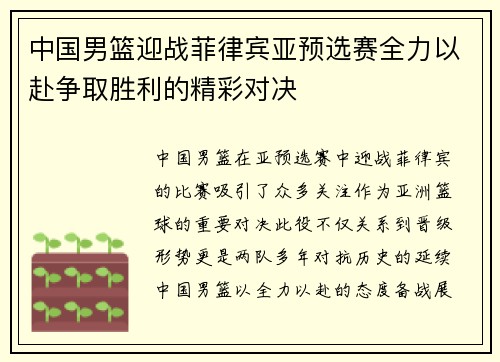中国男篮迎战菲律宾亚预选赛全力以赴争取胜利的精彩对决