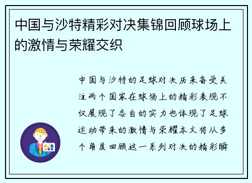 中国与沙特精彩对决集锦回顾球场上的激情与荣耀交织
