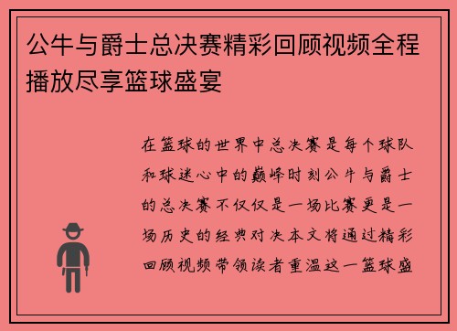 公牛与爵士总决赛精彩回顾视频全程播放尽享篮球盛宴