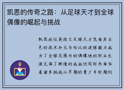 凯恩的传奇之路：从足球天才到全球偶像的崛起与挑战