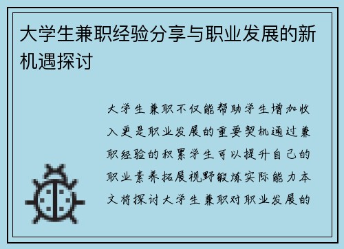 大学生兼职经验分享与职业发展的新机遇探讨