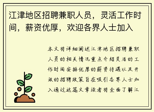 江津地区招聘兼职人员，灵活工作时间，薪资优厚，欢迎各界人士加入