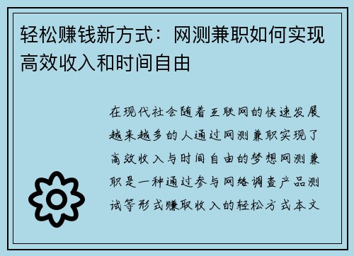 轻松赚钱新方式：网测兼职如何实现高效收入和时间自由