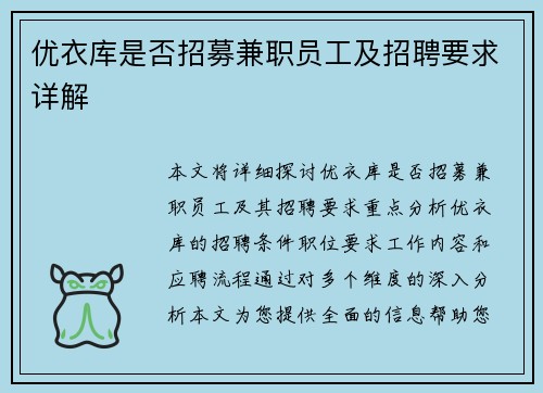 优衣库是否招募兼职员工及招聘要求详解