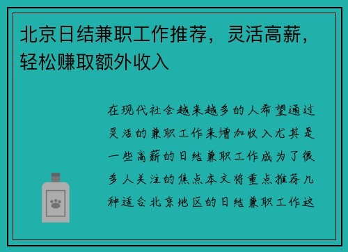 北京日结兼职工作推荐，灵活高薪，轻松赚取额外收入