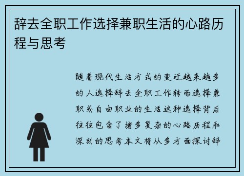 辞去全职工作选择兼职生活的心路历程与思考