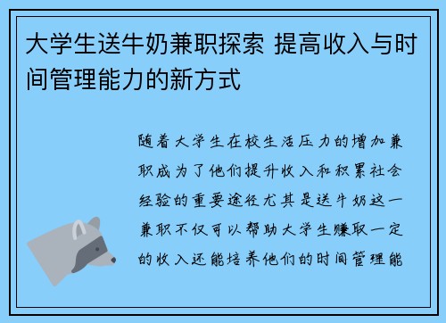 大学生送牛奶兼职探索 提高收入与时间管理能力的新方式