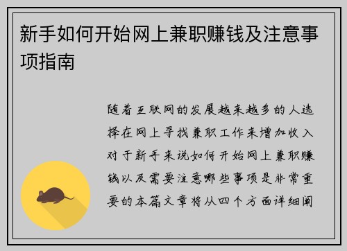 新手如何开始网上兼职赚钱及注意事项指南